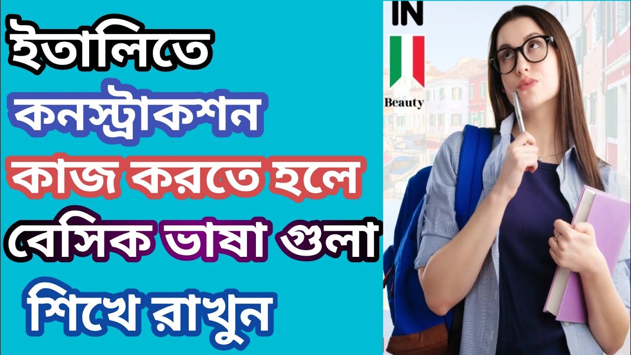 ইতালিতে কনস্ট্রাকশন কাজের জন্য অতি জরুরি কিছু ভাষা শিখে নিন / 🇮🇹 to 🇧🇩 online language class 