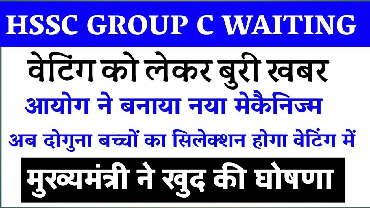 Hssc group c waiting 2025-26/hssc group c waiting update today/hssc cet update today/hssc/ cet/ktdt