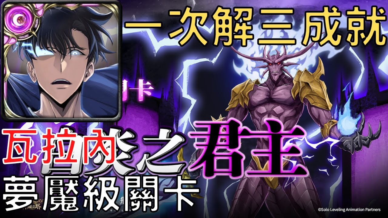 【神魔之塔】成振宇通關惡魔王 ‧ 瓦拉內 夢魘級，一次解三成就【白炎之君主】【白炎之君主 夢魘級】【AY】