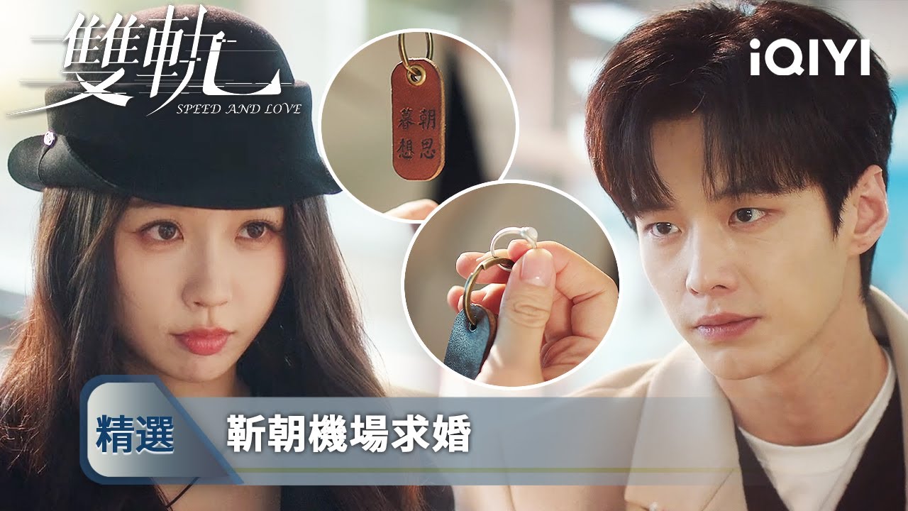 《雙軌》EP29預告：結局埋在第一集！靳朝用朝思暮想鑰匙扣向姜暮求婚 | 愛奇藝