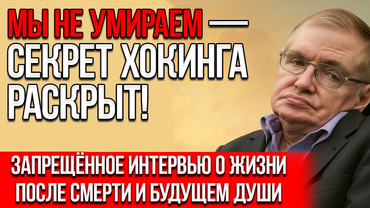 ЗАПРЕЩЁННОЕ ИНТЕРВЬЮ: Стивен Хокинг О Жизни После Смерти И Тайне Души