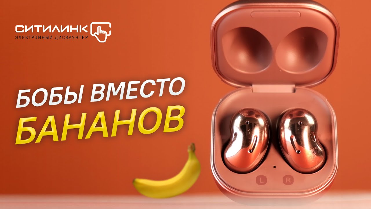 Наушники Galaxy Buds Live с активным шумоподавлением | Обзор