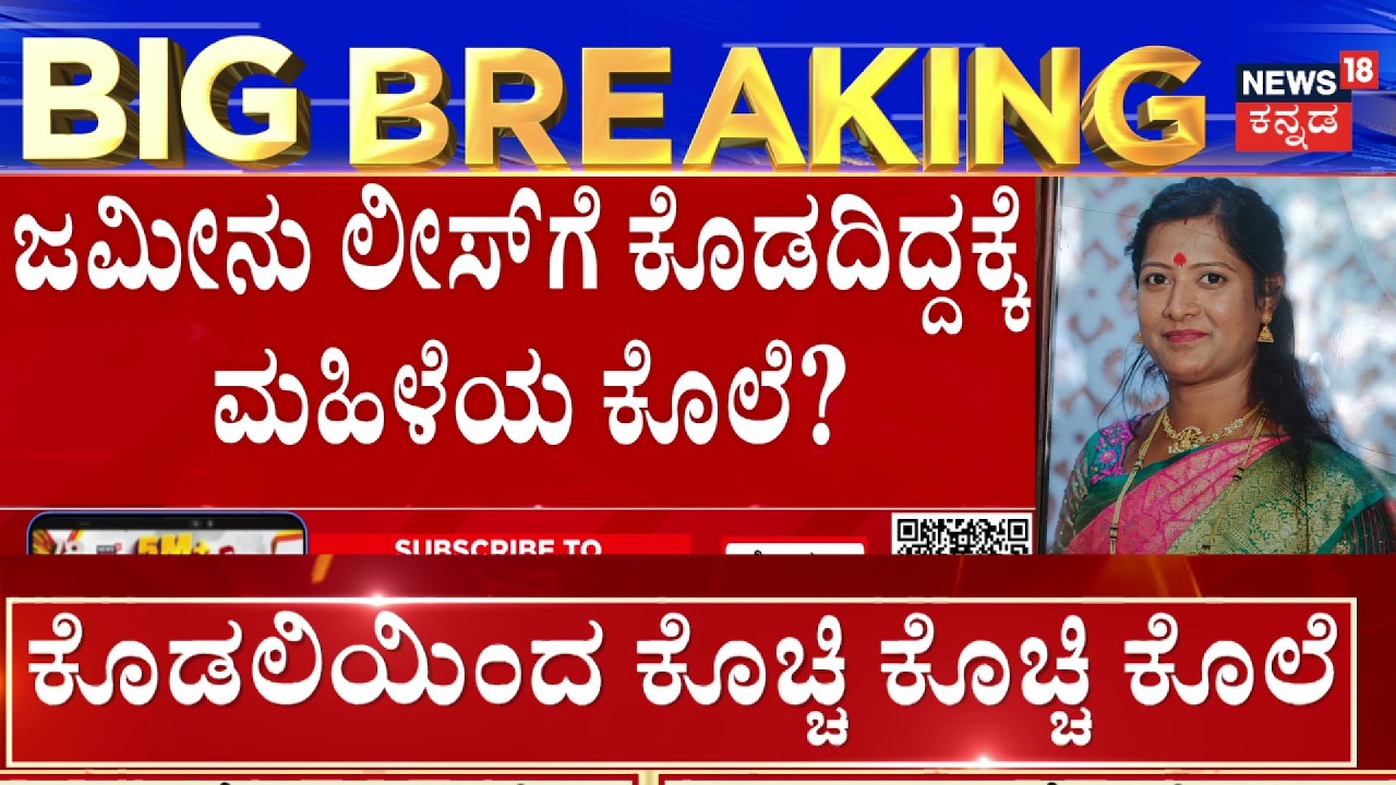 Bidar Land Dispute Murder | ಕೈಲಾಸ್ ಬಿರಾದಾರ ಎಂಬುವವನಿಂದ ಕೊಲೆ