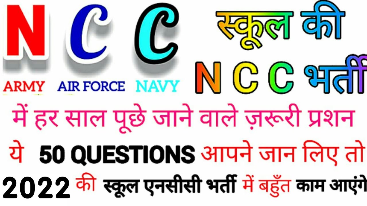 #2022 #ncc #bharti #time #puche #jane #wale #important #questions #school/#college