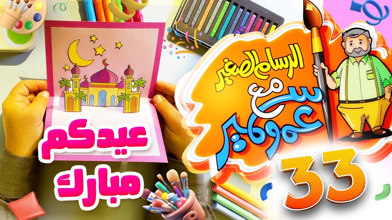 الرسام الصغير مع عمو سمير 33 - صنع بطاقة معايدة | طيور الجنة
