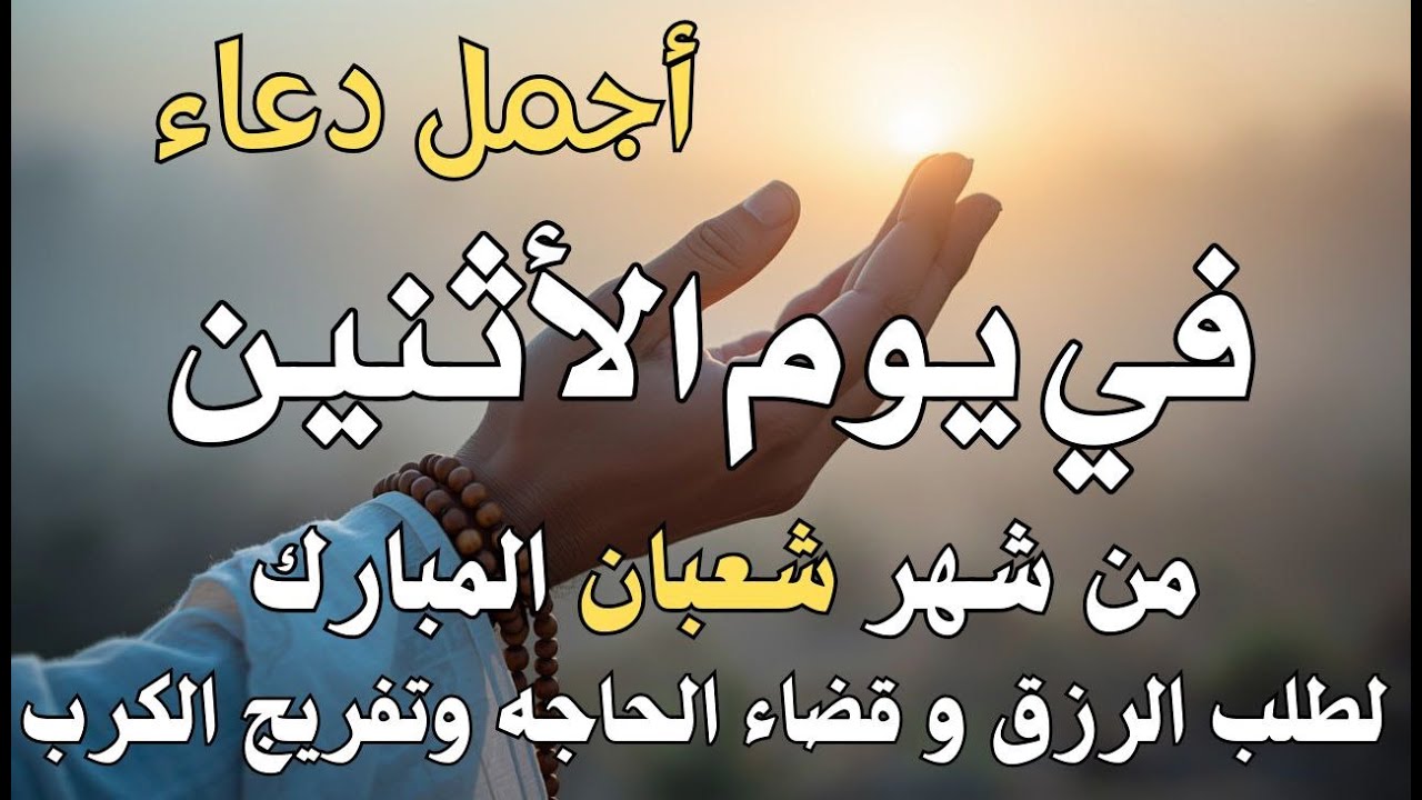 دعاء فى صباح يوم الأربعاء 16 من شهر شعبان لطلب الرزق والفرج وقضاء الحوائج وتفريج الهم بإذن الله 💚