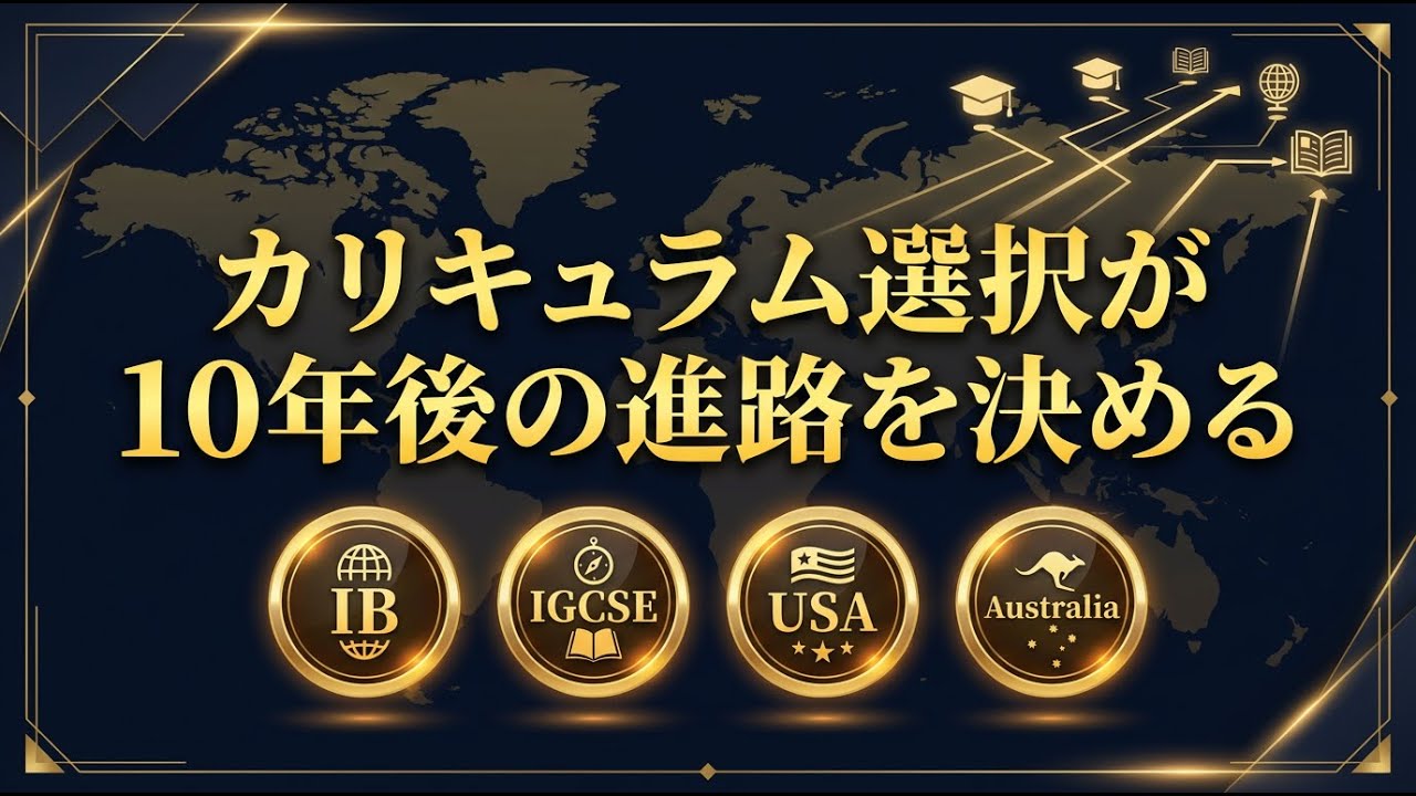 カリキュラム選択が10年後の進路を決める