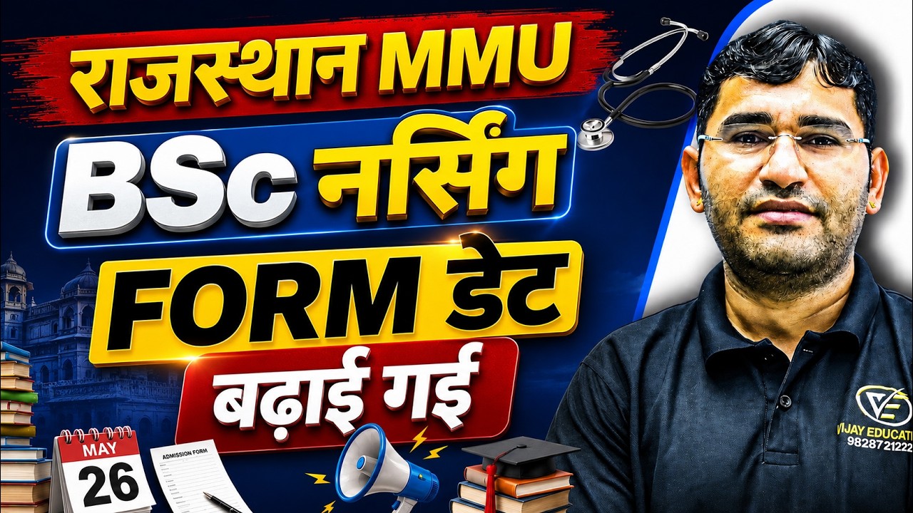 Rajasthan MMU ET Form Date Extended | MMU ET BSc Nursing 2026 Form Last Date | MMU ET 2026