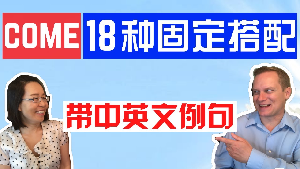 别再说中式英语了 学固定搭配 讲地道英语 / English lesson  The word 