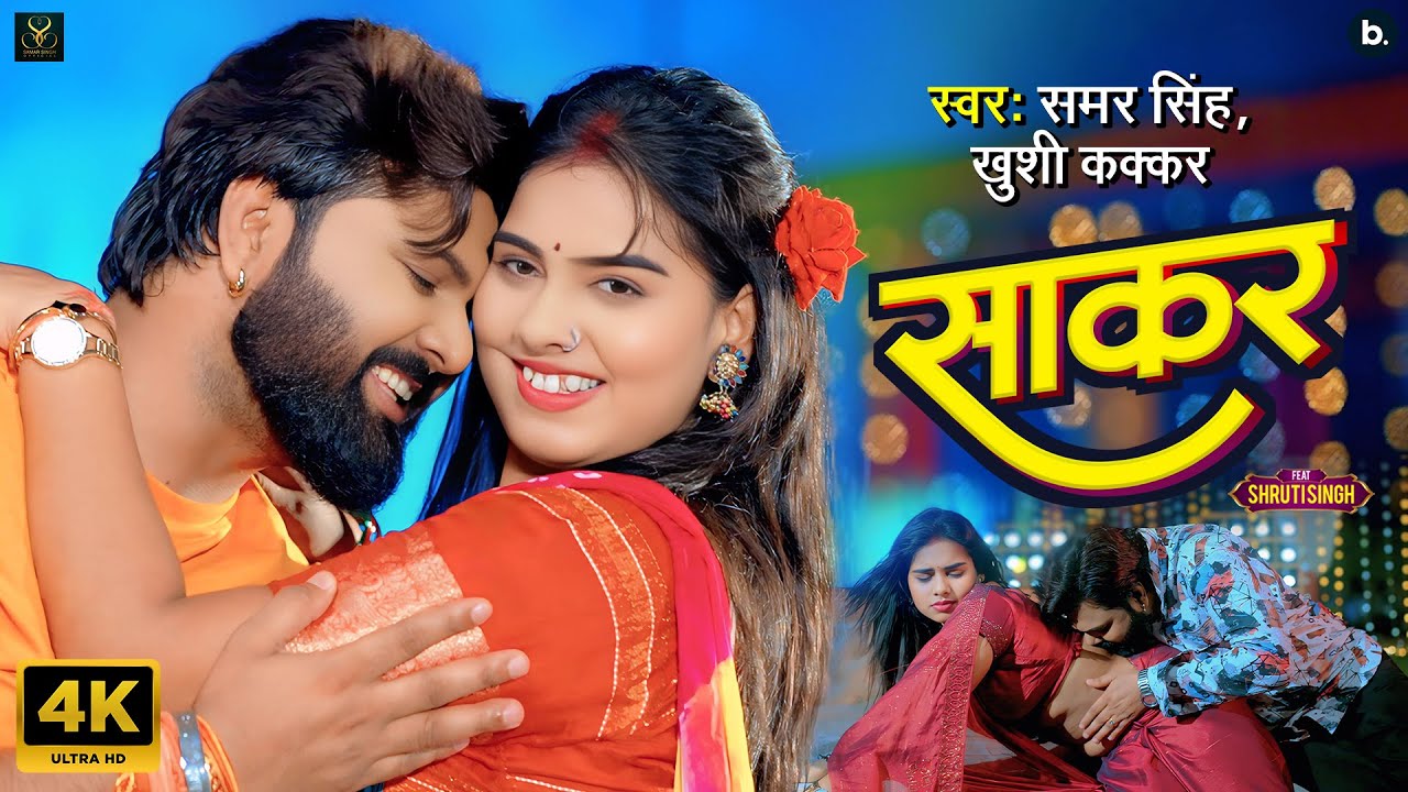 #video | साकर | #samarsingh | Sakar | #khushikakkar | Ft. #shrutisingh | Bhojpuri Song 2025