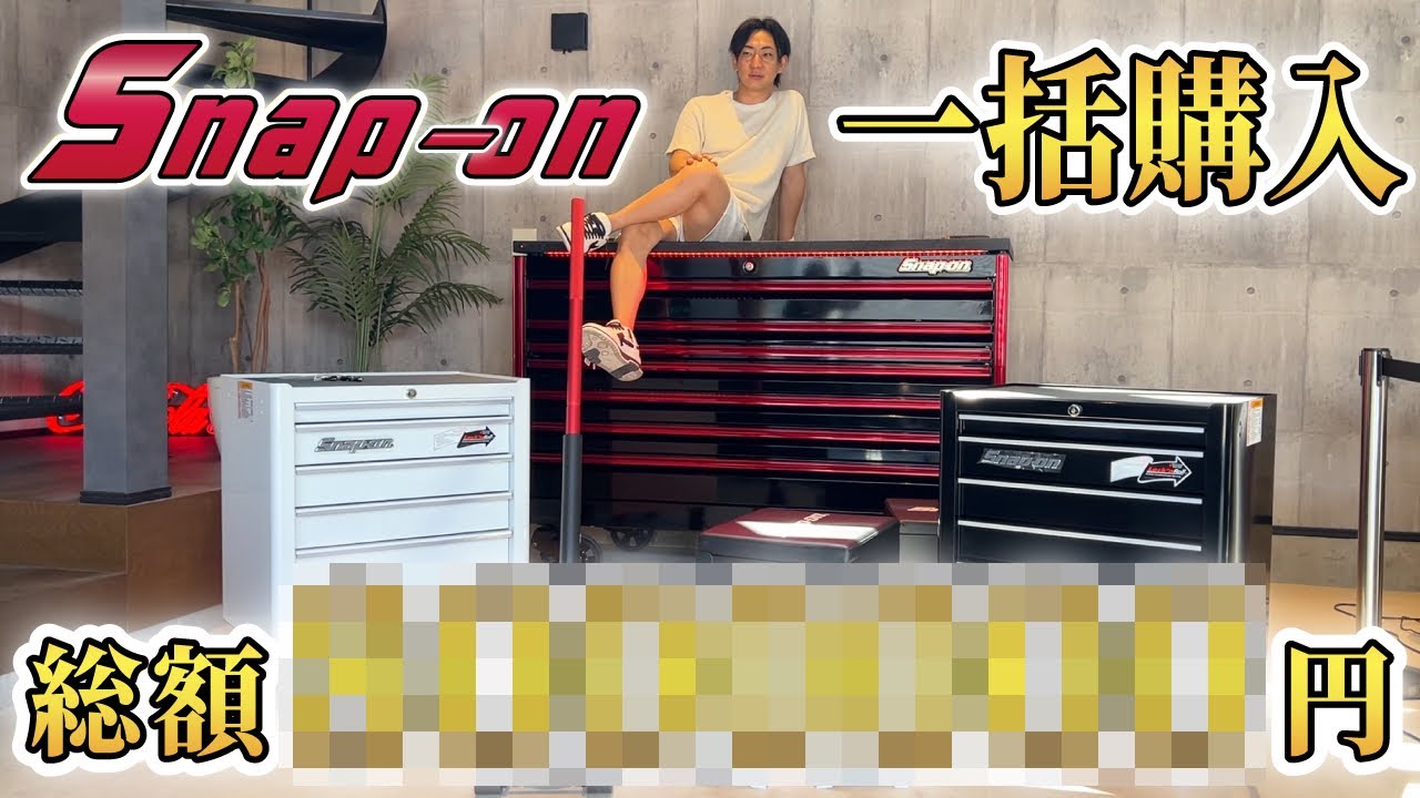 【納品】ガレージに念願のスナップオンが届きました。
