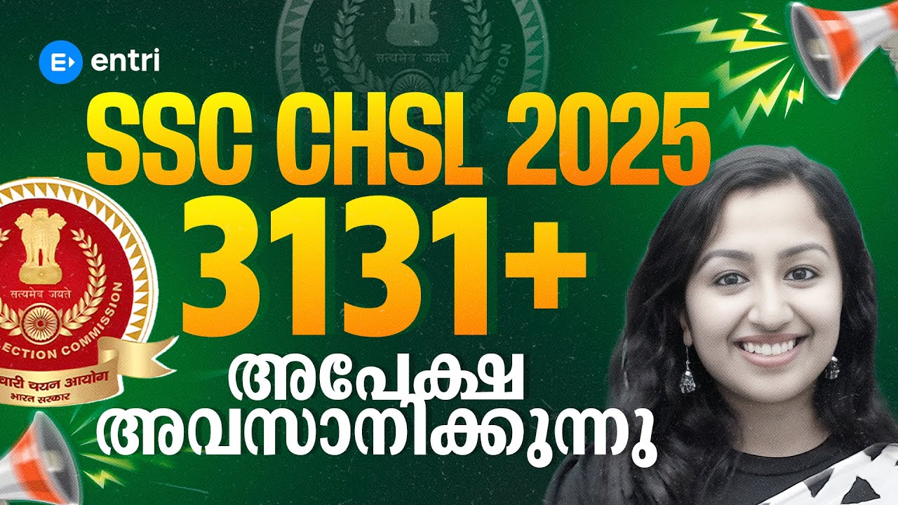 അപ്ലിക്കേഷൻ അവസാനിക്കുന്നു SSC CHSL 2025 | SSC EXAMS