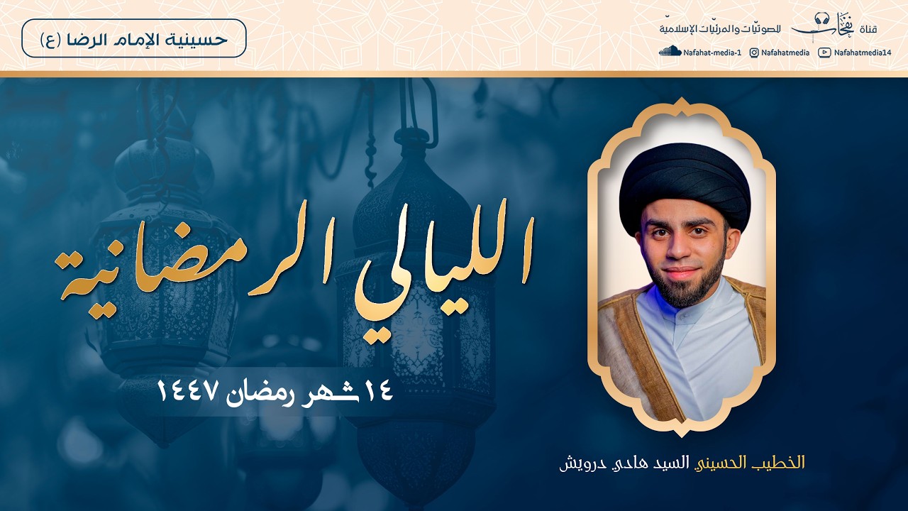 الخطيب الحسيني السيد هادي درويش | المجالس الرمضانية (14) 1447هـ | حسينية الإمام علي بن موسى الرضا(ع)