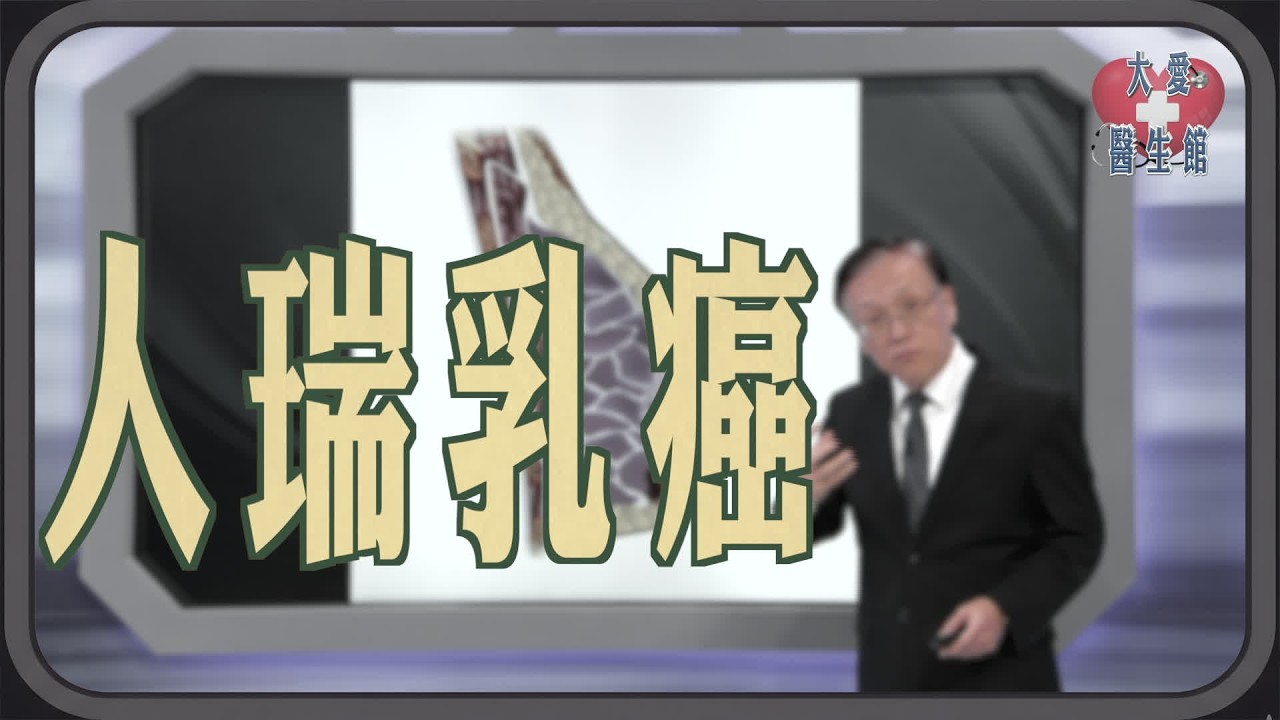 【大愛醫生館】 人瑞乳癌 20260213