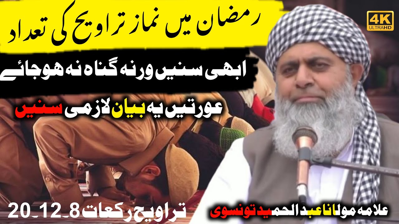 Taraweeh Ka کیا حکم ہے عوتوں کےلیے | New Bayan 2026 | Molana Abdul Hameed Tounsvi 