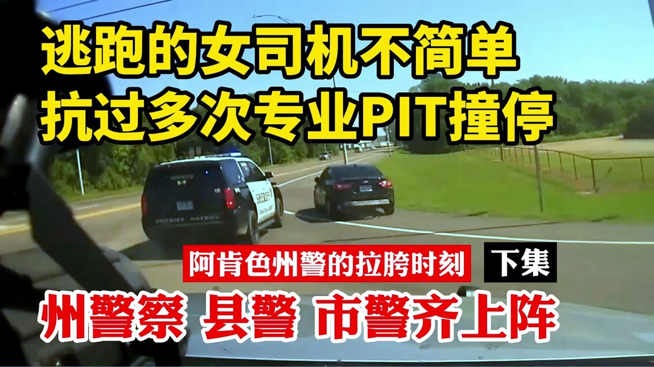 美國警車大雪佛蘭追捕逃跑的小雪佛蘭下集：逃跑的雪佛蘭抗過多次美國警察的專業PIT技術撞停，最後發現竟然是個女司機，不簡單啊！#美國警察 #gta