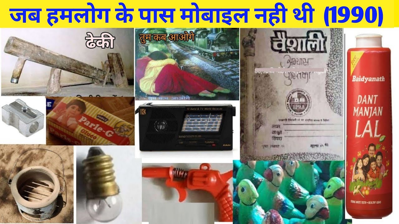 जब हमलोग के पास मोबाइल नही थी | jab hamlog ke pas mobile nhi thi|