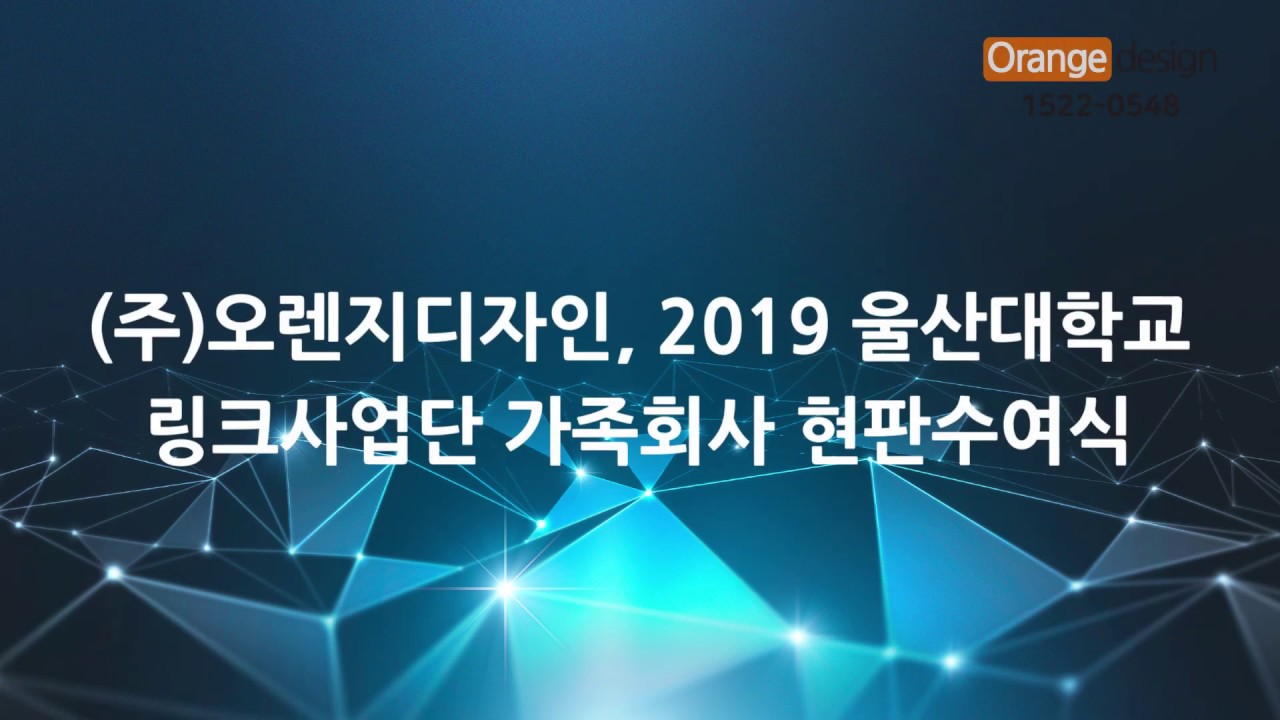 울산대학교 링크사업단 가족회사 현판 수여받다!_울산 사회적기업 (주)오렌지디자인