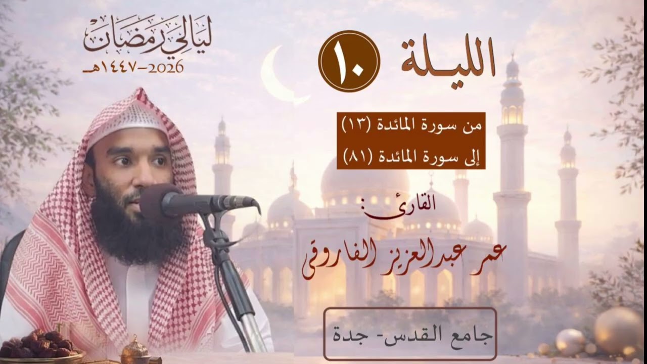 الليلة ١٠ من رمضان ١٤٤٧ هـ || القارئ عمر الفاروقي