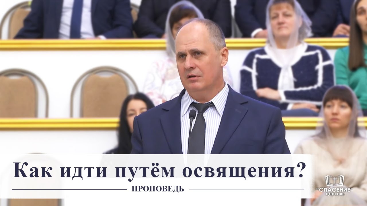 Как идти путём освящения? / Проповедь