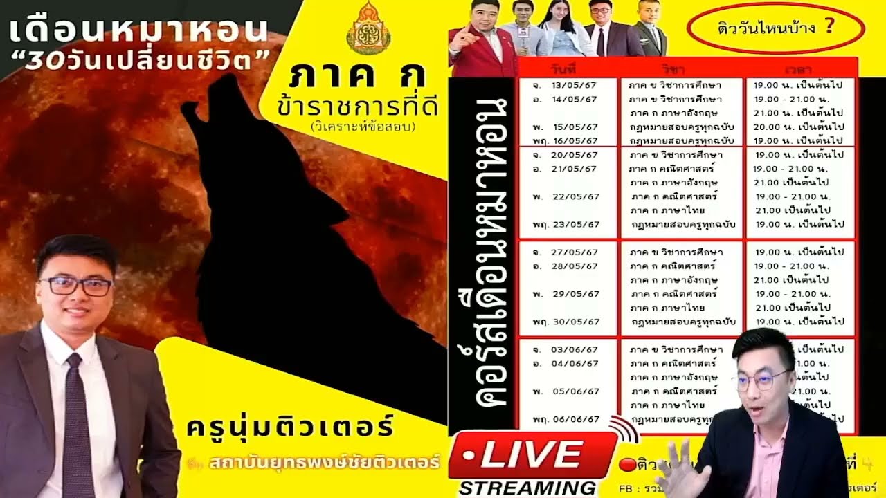 【เดือนหมาหอน67】EP.1 ภาค ก ความรู้และลักษณะการเป็นข้าราชการที่ดี | #ติวสอบครูผู้ช่วย |ครูนุ่มติวเตอร์