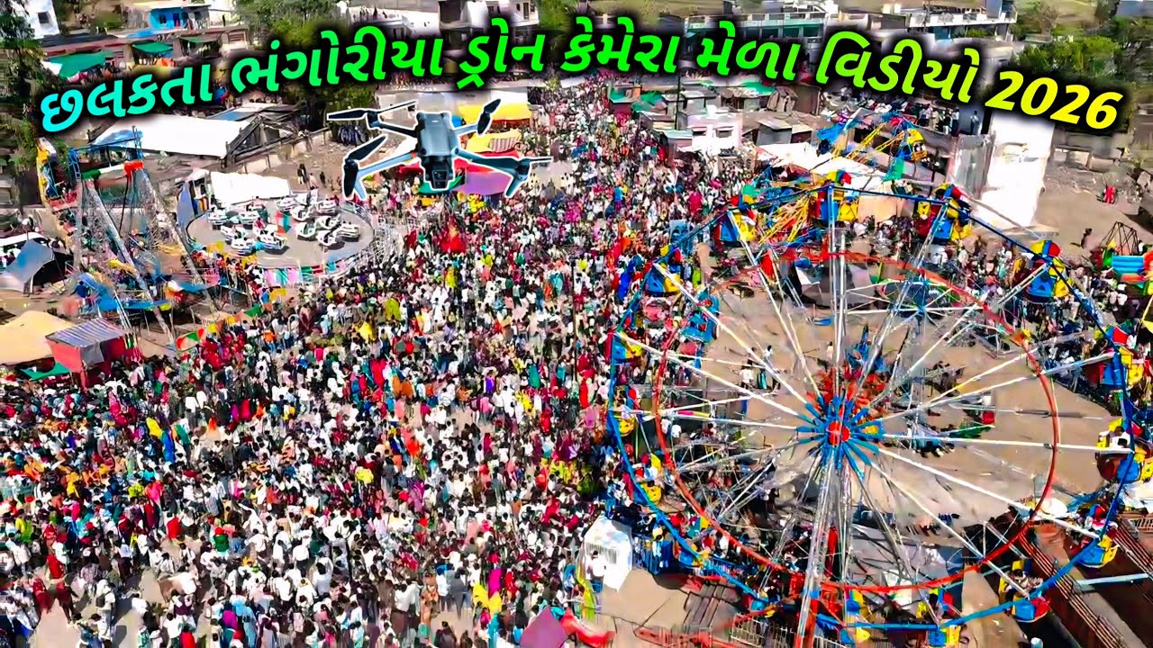 છક્તલા ભંગોરીયા ડ્રોન કેમેરા વિડીયો 2026‼️ ड्रोन कैमरा वीडियो छकतला भंगोरिया मेला वीडियो 2026
