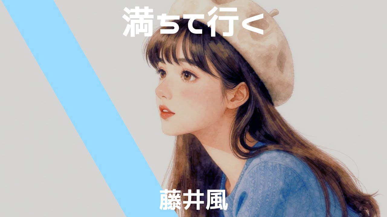 藤井風【満ちてゆく】AI cover