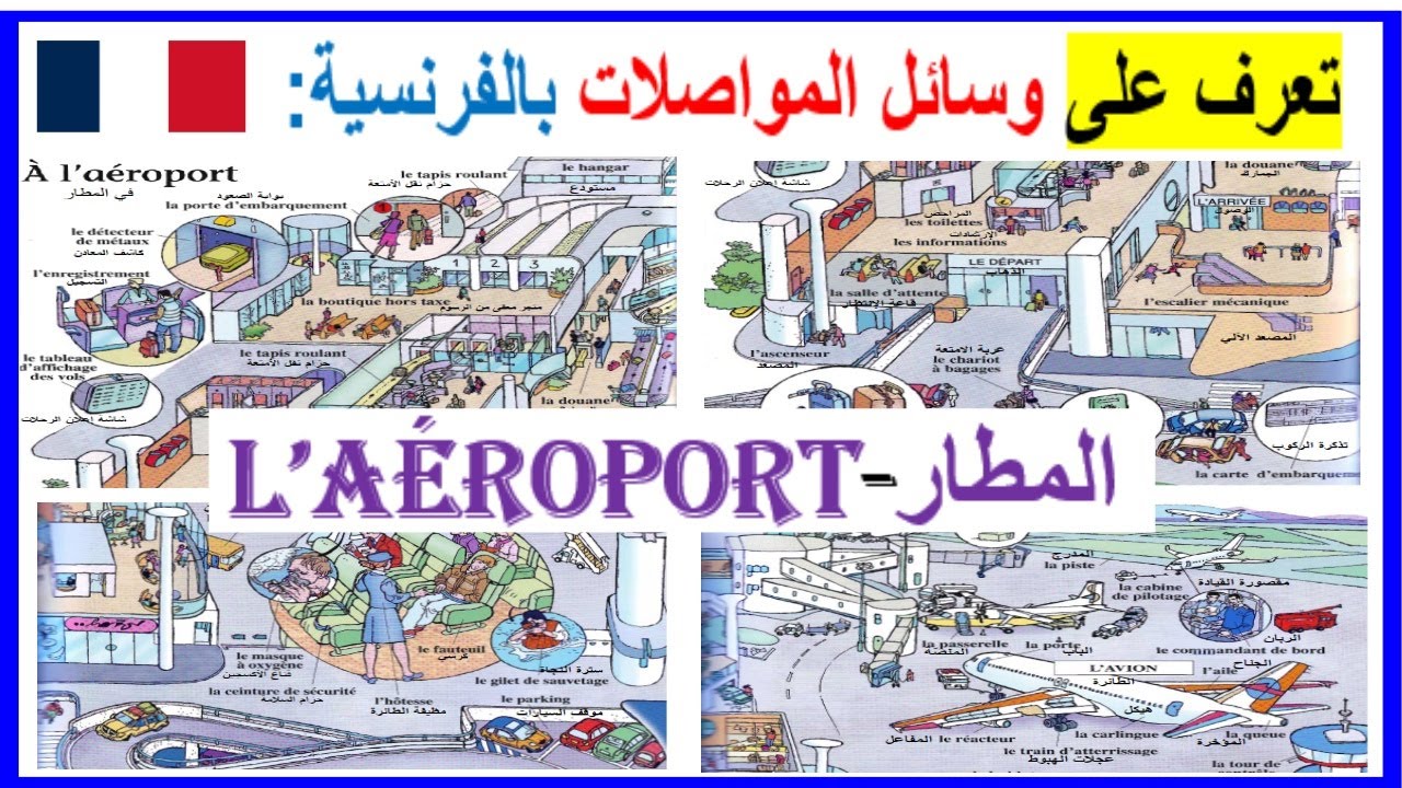 تعرف على وسائل المواصلات بالفرنسية : المطار