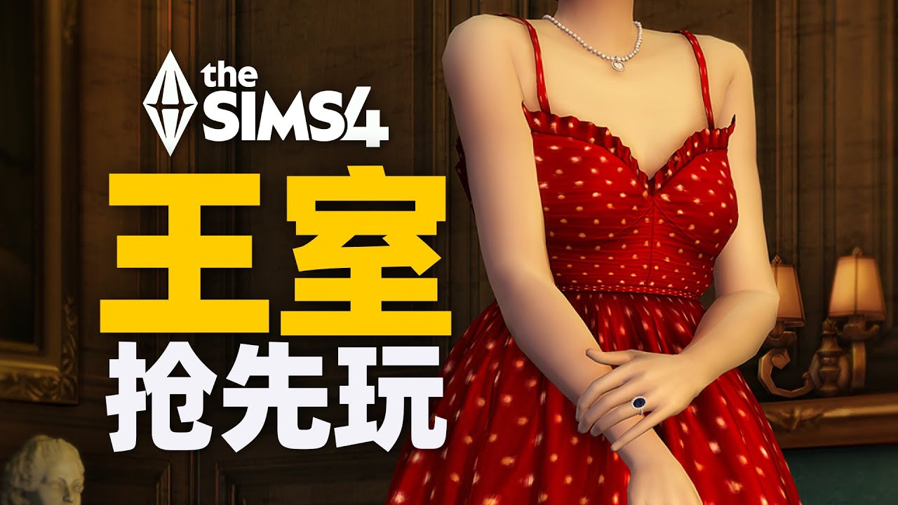 🤴🏻模擬市民4王室DLC前必裝：Mod＋漢化＋歐洲宮廷服裝合集 | 王室與傳承還沒開賣，我已經在進貨了