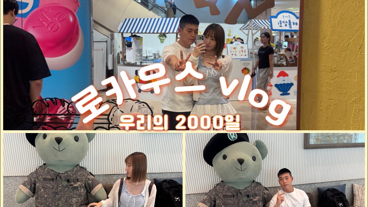 [곰신로그 🐻ep.15] 로카우스에서 2000일보내기/ 휴가브이로그/2000일만에 알게되는 서로의 마음/ 연상연하커플