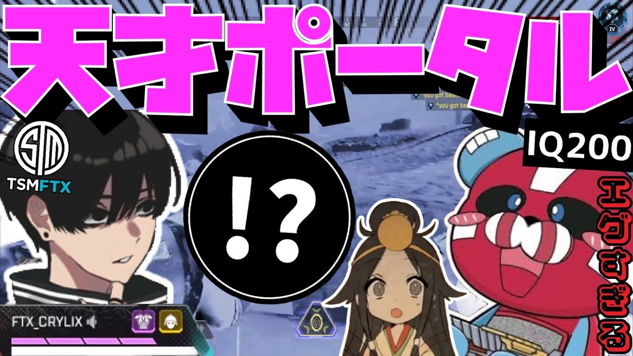 【Crylix】驚異の生存力！？IQ200の神ポータルで窮地を脱する最強の16歳【CHEEKY/いぐりゅう】【Apex】【Crylix/切り抜き】