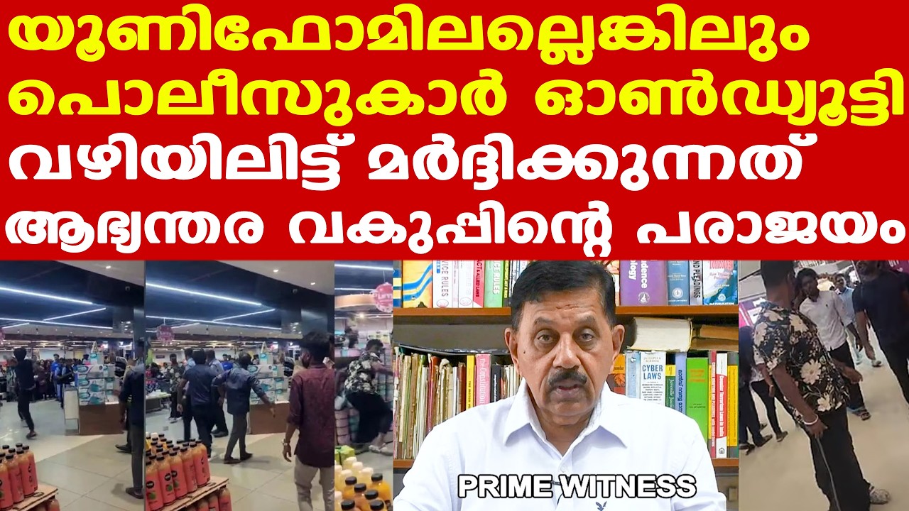 അടികൊണ്ട പൊലീസുകാരനെതിരെ എന്തിനാണ് കൗണ്ടര്‍ കേസ്.? ഉദ്യോഗസ്ഥന്റെ മനോനില പരിശോധിക്കണം