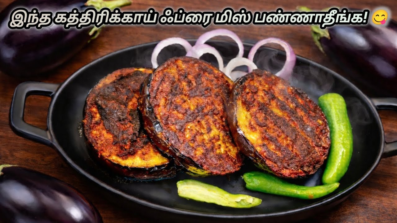 இந்த கத்தரிக்காய் தவா ஃப்ரை செஞ்சா சோறு இரட்டிப்பா சாப்பிடுவீங்க 😋