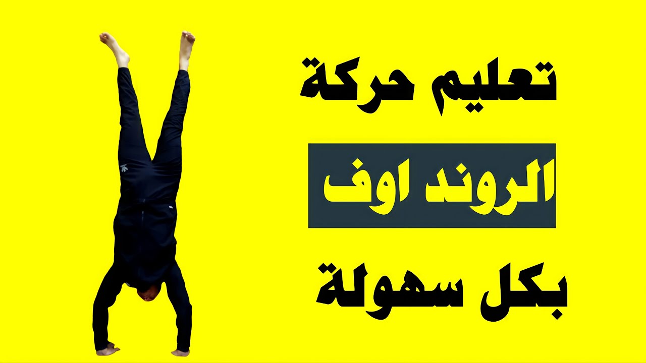تعليم حركة الروند اوف بطريقة سهلة جدا
