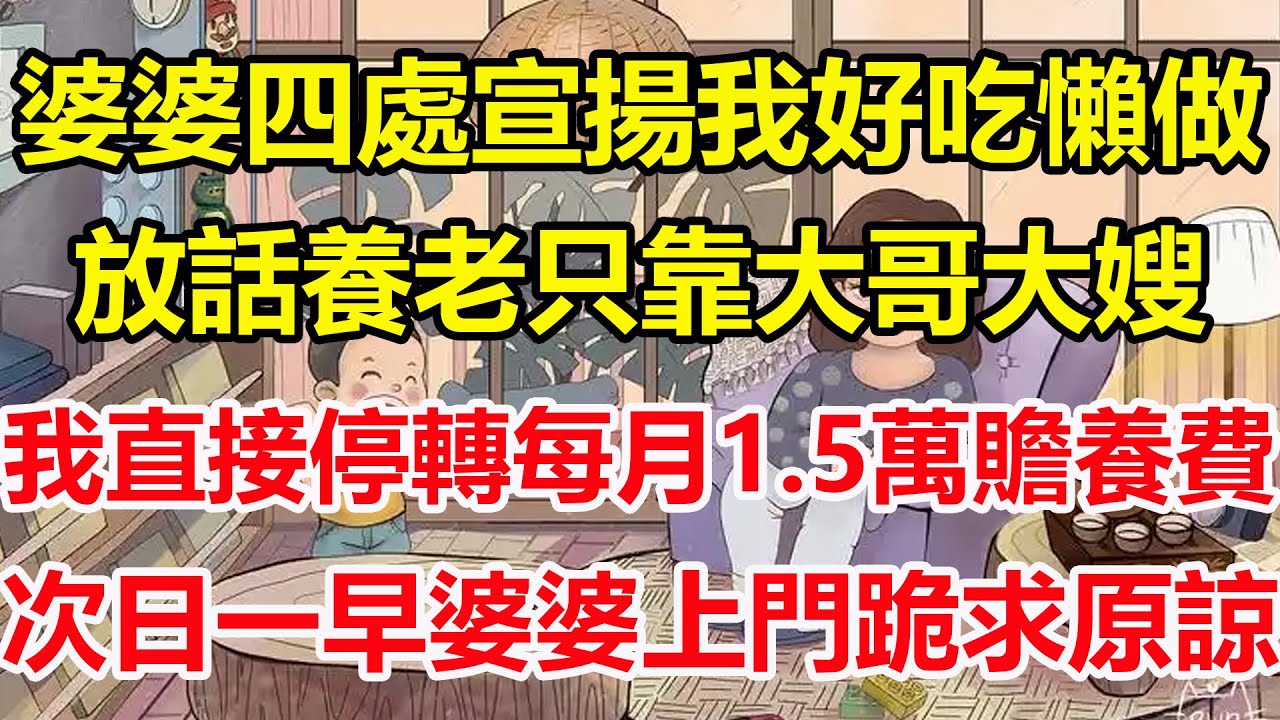 婆婆四處宣揚我好吃懶做，放話養老只靠大哥大嫂，我直接停轉每月 1.5 萬贍養費，次日一早婆婆上門跪求原諒！#心寄奇旅#為人處世#生活經驗#情感#故事#彩礼#花開富貴#深夜淺讀