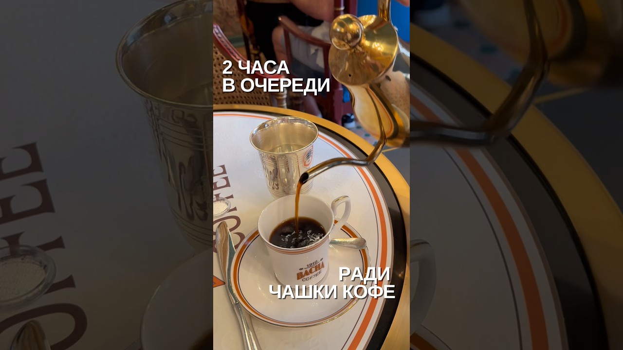 Bacha Coffee в Марракеше. Кофе, ради которого сидят часами в очереди 😱☕️ #марокко #путешествия