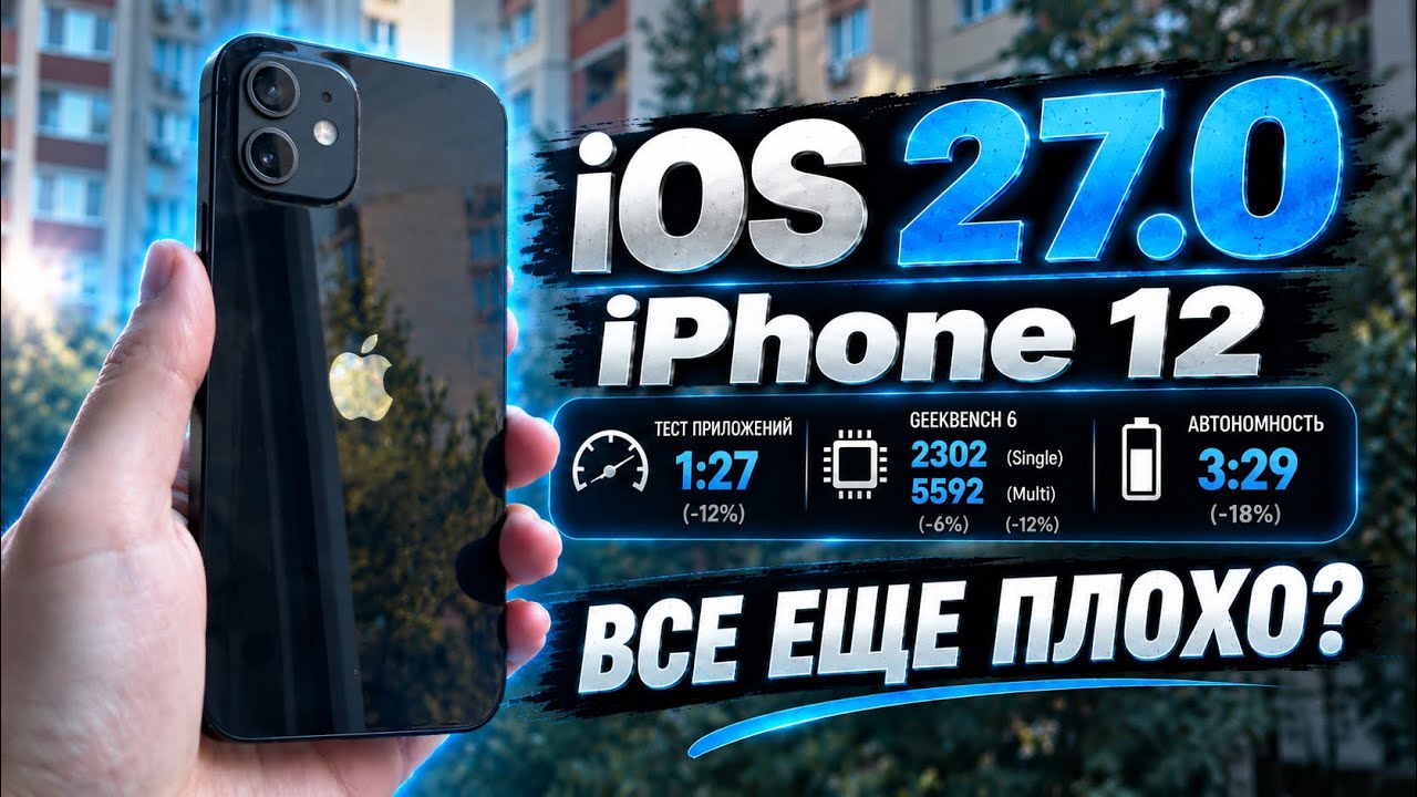 iOS 27 на iPhone 12 &mdash; ОН ОЖИЛ?! 😳 Но есть ОДНА большая проблема