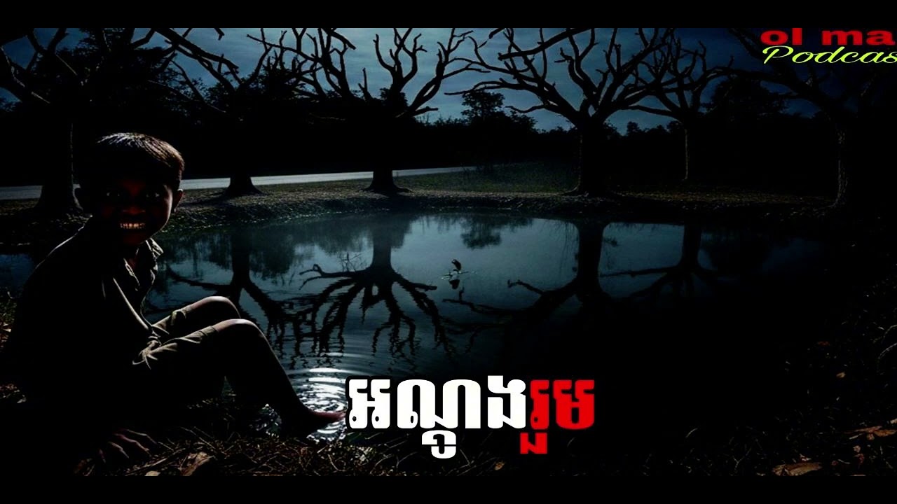 អណ្ដូងរួម |ol ma| រឿងខ្មោច#ដំណាលខ្មោច#Ghosts Stories Podcasts#horror#video#movie#podcast