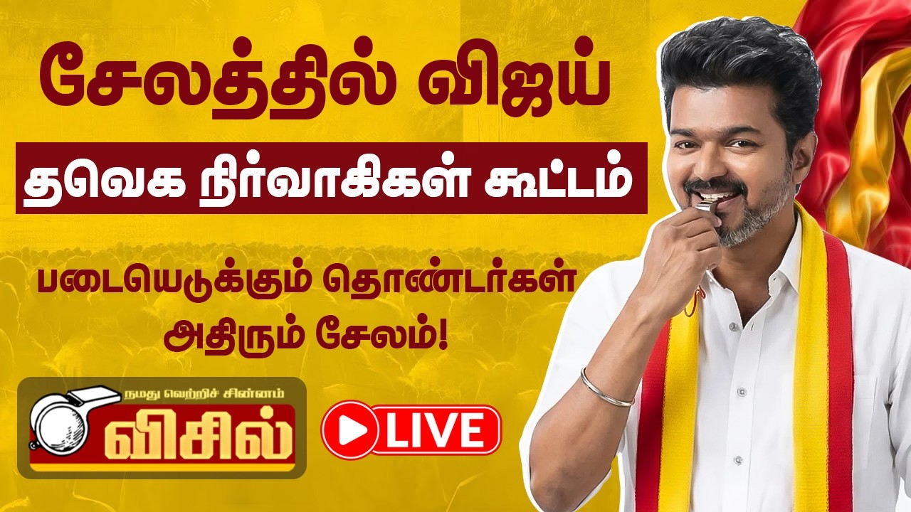 🔴LIVE: சேலத்தில் விஜய் - தவெக நிர்வாகிகள் கூட்டம் | Vijay TVK | Yaazh Tamizh