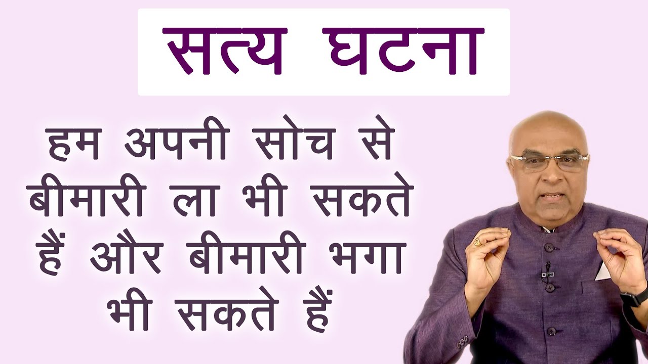 हम खुद अपने सोच से बीमारी भगा भी सकते हैं , बीमारी ला भी सकते है - Dr. Girish Patel | Thought Power