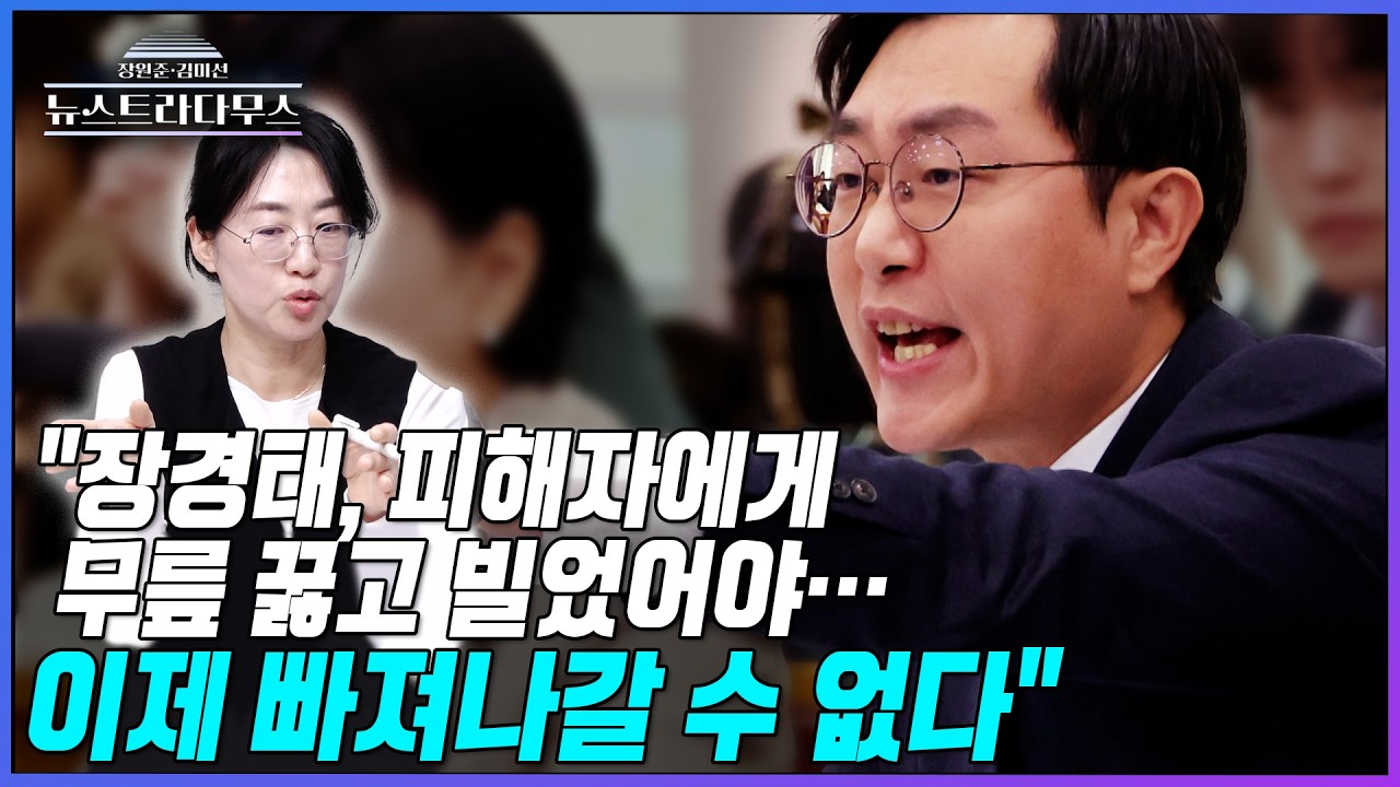 [뉴스트라다무스] 장경태 민주당 탈당에 다시 불거진 '성추행 의혹'! 원자은, 