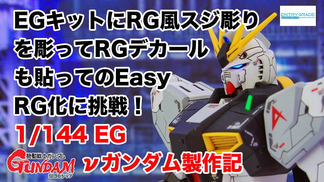《素人ガンプラ》EG 1/144 νGUNDAM（エントリーグレード νガンダム）にRG風スジ彫りとRGデカール貼りをしてできるだけ丁寧にエアブラシで部分塗装してみよう！