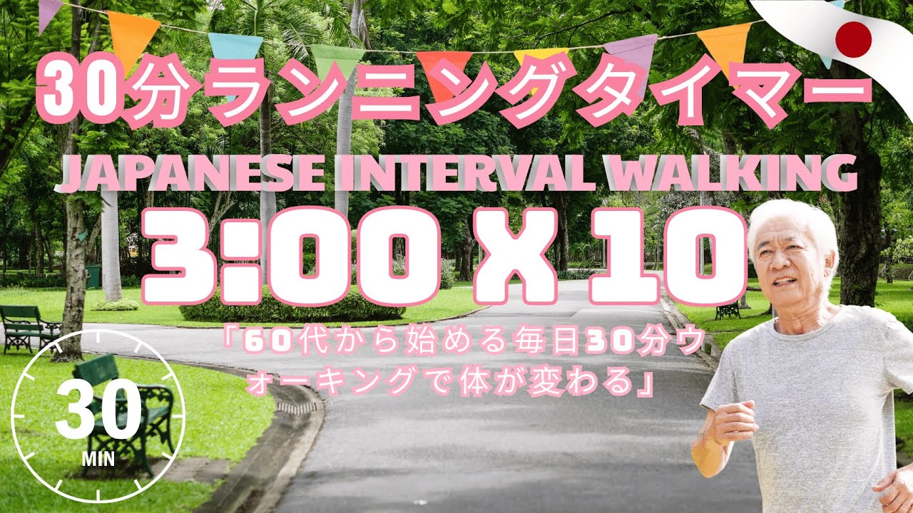 60歳から体を守る毎日30分ウォーキング｜30分ランニングタイマー｜Japanese 3×3 METHOD WALK 🌿