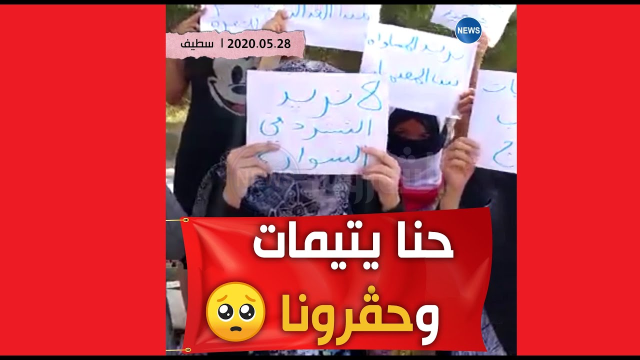 بنات يتيمات بمركز الطفولة المسعفة بسطيف يجهشن بالبكاء 