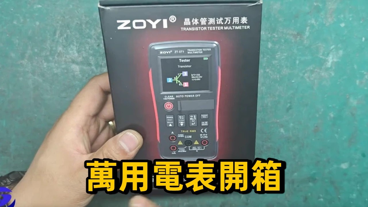 萬用電表開箱 | 感慨現在的萬用電錶功能是越來越多，以後維修更簡單 #家電維修 #電器維修 #電子電工 #電工 #維修技術