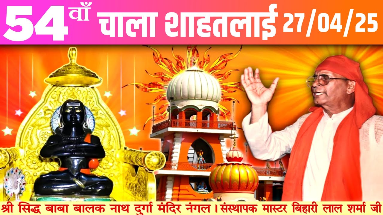 Live 54वाँ वार्षिक चाला शाहतलाई  श्री सिद्ध  बाबा बालक नाथ मंदिर गुरुदेव मास्टर बिहारी लाल शर्मा जी