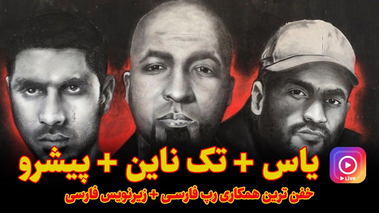لایو همکاری بزرگ یاس و رضا پیشرو و تک ناین با زیرنویس فارسی | Yas ft Pishro ft Teckn9ne Live
