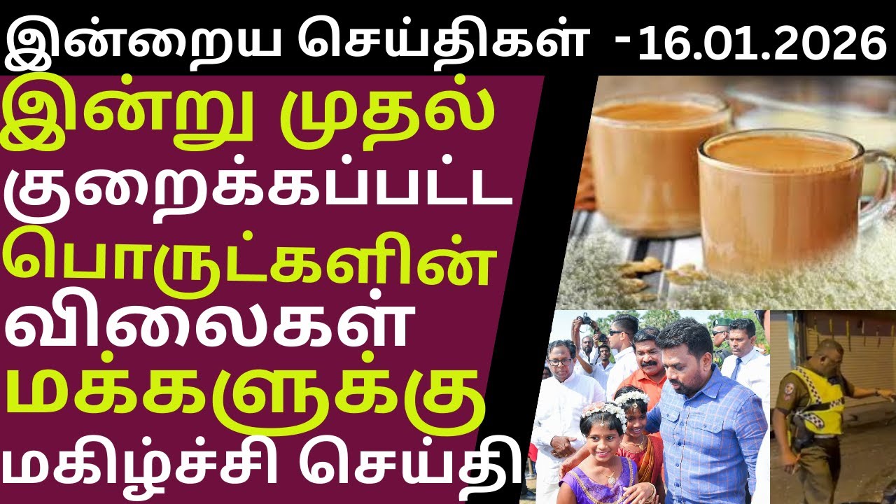 யாழ் மக்களின் நம்பிக்கையை சிதறடிக்க மாட்டோம் : யாழில் அநுர உறுதி - 16.01.2026 