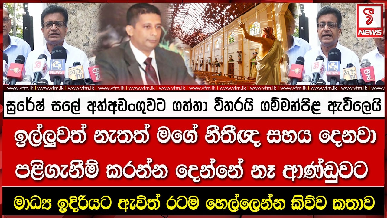 සුරේෂ් සලේ අත් අඩංගුවට ගත්තා විතරයි ගම්මන්පිළ ඇවිලෙයි