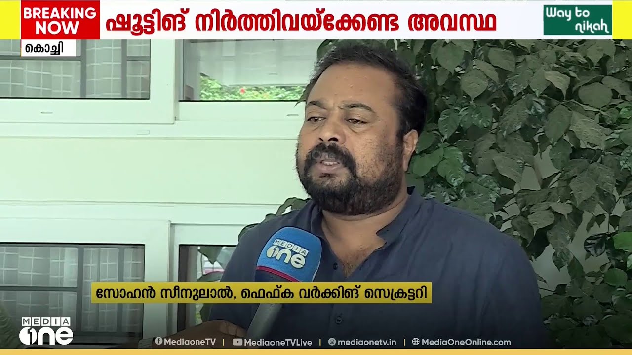 പരിഹാരമില്ലെങ്കിൽ ഷൂട്ടിങ് നിർത്തേണ്ടി വരും; LPG ക്ഷാമം സിനിമാ മേഖലയെയും ബാധിക്കുന്നതായി സോഹൻ